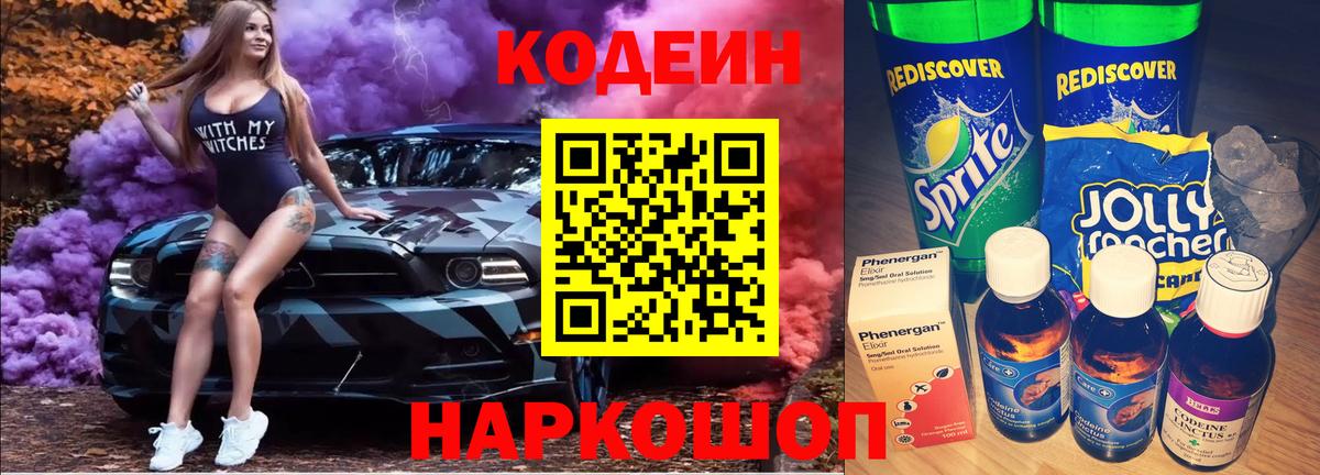 Кодеиновый сироп Lean Purple Drank  Вход с VPN  Дубна  Codein напиток Lean (лин) 